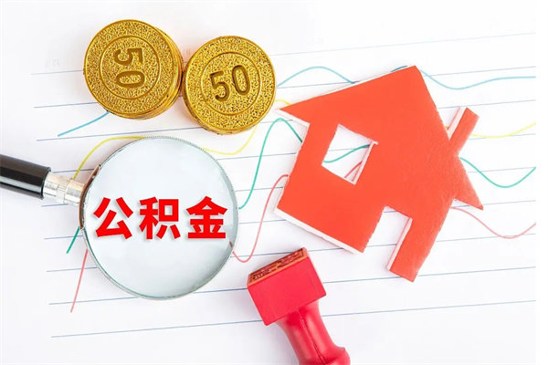 单县个人住房公积金取出流程（如何取个人住房公积金）