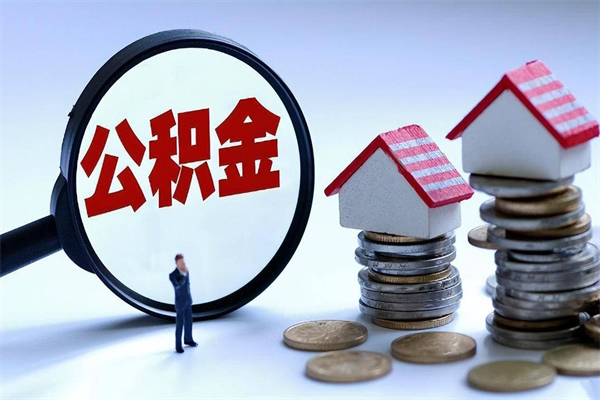 单县离职提住房公积金（离职公积金提取条件）