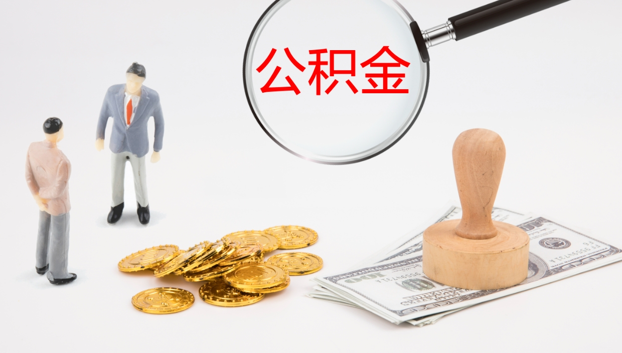 单县离开取出公积金（离开城市公积金提取）