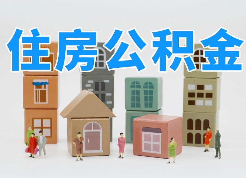 单县的公积金封存了还能取吗（公积金封存了还能取么）