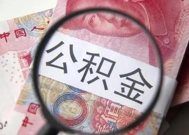 单县离职后住房公积金取出（离职后公积金取出来有什么影响）